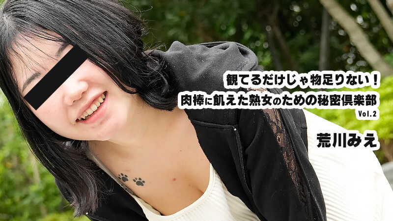HEYZO-3932 Watching alone isn't enough! Secret pleasure club for mature women hungry for meat sticks Vol.2 - Mie Arakawa