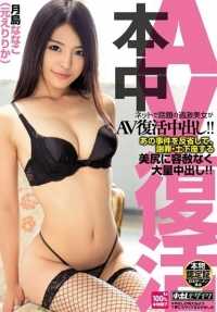 HND-224 Best Hits] Extreme Beautiful Women Who Have Become a Hot Topic on the Internet Are Back in AV and Nakadashi! She reflects on that incident, and mercilessly and massively cum inside her beautiful ass as she apologizes and gets down on her knees! Nanako Tsu