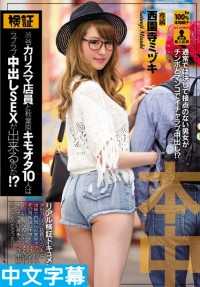 Can a superstore clerk engage in internal ejaculation with 10 otaku in love?! Westonsji Misuzu [Cnese Subtitles][HND-331]