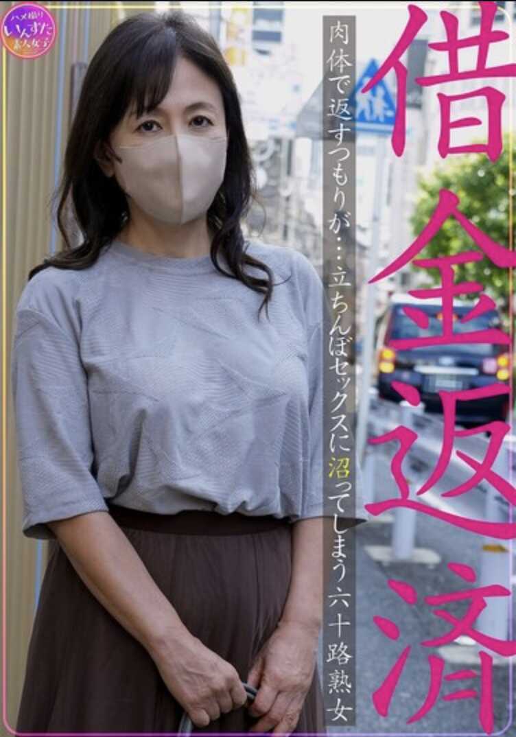 INSTNA-012 Loan Repayment: She Intended to Pay with Her Body, But... A 60-Year-Old Mature Woman Gets Addicted to Streetwalker Sex