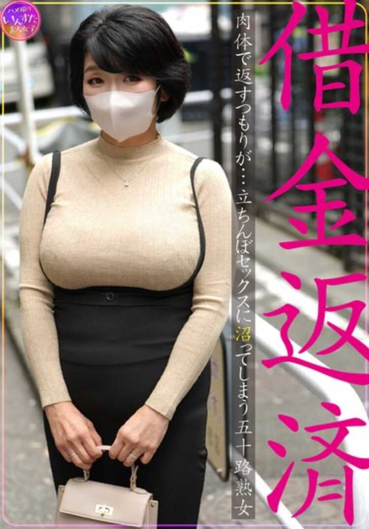 INSTV-626 Debt Repayment: A 50-year-old mature woman who planned to repay her debt with her body... but ended up getting sucked into streetwalker sex.