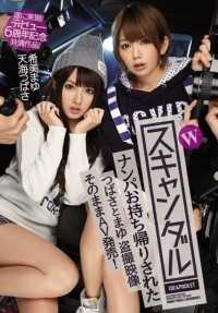 IPZ-627 Best Hits] W Scandal - Tsubasa and Mayu were taken home by a pickup artist! Finally realized! The 6th anniversary of their debut! Tsubasa Amami Mayu Nozomi