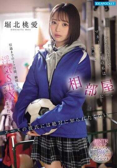 IPZZ-824 Sharing a Room with the Teacher at the Pre-Tournament Training Camp... As the manager, during the two months until my retirement, I got addicted to cheating sex with the advisor, but I absolutely can't let my ace boyfriend find out - Horikita Momoi