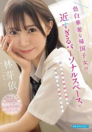 IPZZ-833 A Middle-Aged Teacher Suddenly Toyed with by Fate in the Overly Close Personal Space of a Fair-Skinned, Slender Returnee Girl - Mei Hayashi