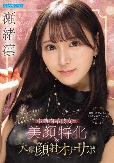 IPZZ-839 Petite and Adorable Small Animal-Type Girlfriend Who Loves You DA-DA-DA SO MUCH! Beautiful Face Focus & Massive Facial Cumshot Masturbation Support, Ear Licking ASMR