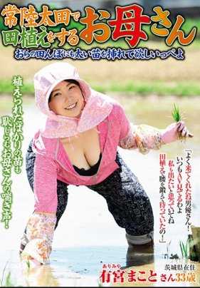ISD-115 【Playback】Mother planting rice in Hitachi-Ota, I want you to plant thick seedlings in my rice field too, Makoto Arimiya【】