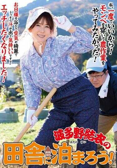 ISD-158 Let's Stay at Yui Hatano's Countryside