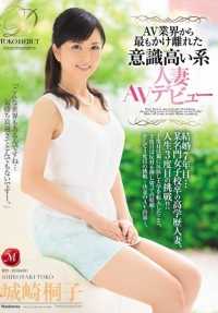 JUX-746 AV debut of a conscious married woman who is the furthest removed from the AV industry... Married for 7 years... Highly educated married woman who graduated from a prestigious girls' school... Third attempt in her life! Kiriko Kinosaki
