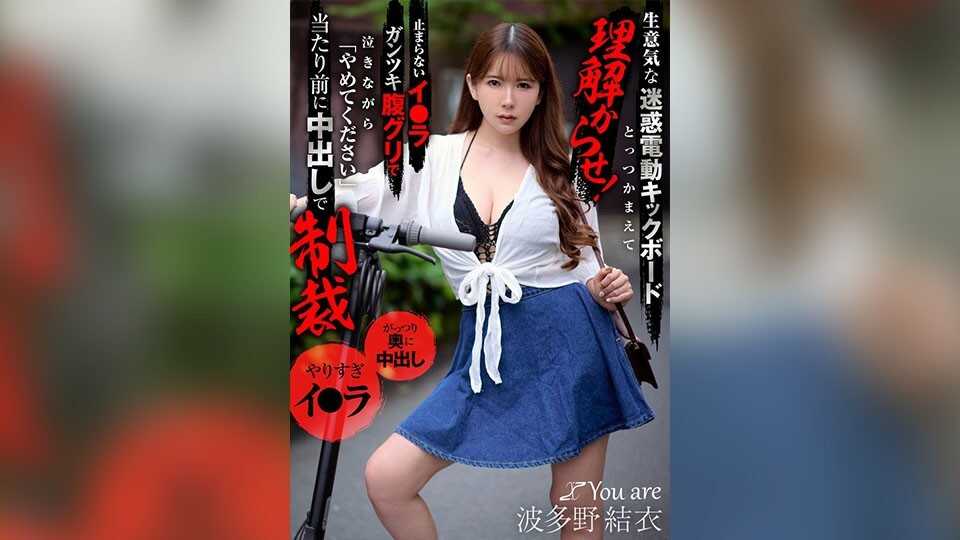 KOJA-040 Make the cheeky labyrinth electric kick scooter girl understand right from the start! Non-stop irrumatio pounding and belly bulging while she moans "Please stop," punish her with a creampie as a matter of course - Yui Hatano