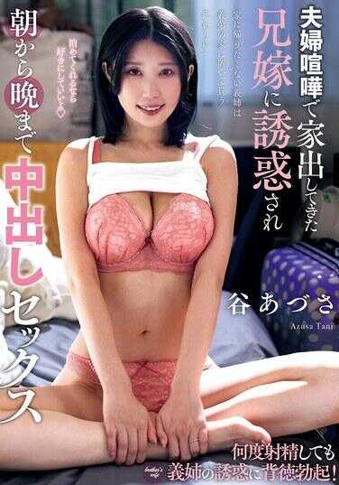 KSBJ-433 Seduced by my sister-in-law who ran away after a fight with her husband, creampie sex from morning till night Azusa Tani