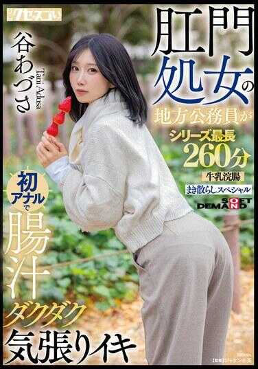 KUSE-042 Anal Virgin Local Government Employee's First Anal: Dripping Fecal Juice While Straining to Orgasm - Azusa Tani - Series Longest 260 Minutes Milk Enema Splashing Special