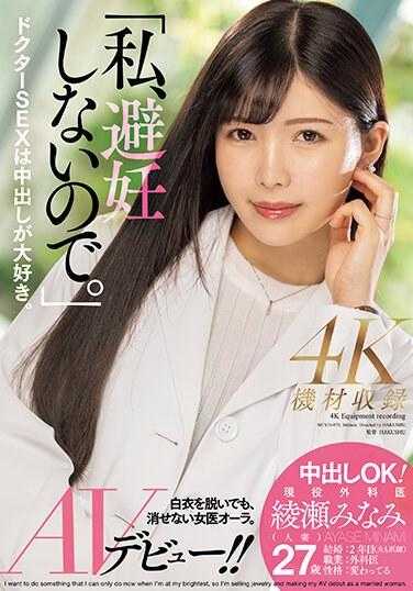 MEYD-870 I don't use contraception." Good for creampie! Active surgeon Ayase Minami (married woman) AV debut! ! - Ayase Minami