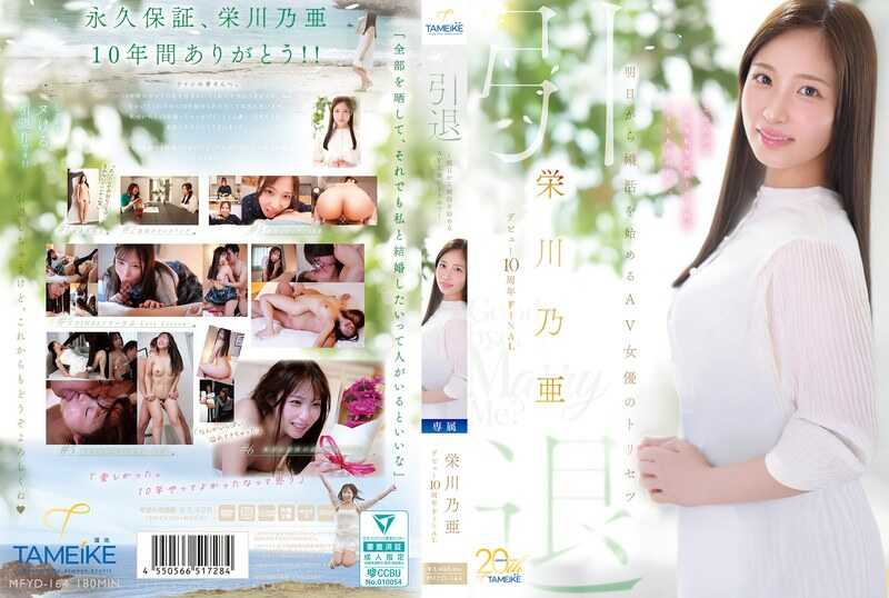 MFYD-164 Noa Eikawa Debut 10th Anniversary FINAL Retirement ~The AV Actress's Manual for Starting Marriage Activities from Tomorrow~ 「Goodbye, and Marry Me?」