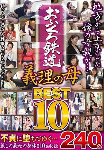 MGDN-139 O-Fukuro Railway: Stepmother BEST 10 240 minutes