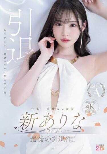 MIDA-439 Legendary Straightforward AV Actress Arina Shin's Final Retirement Work!!