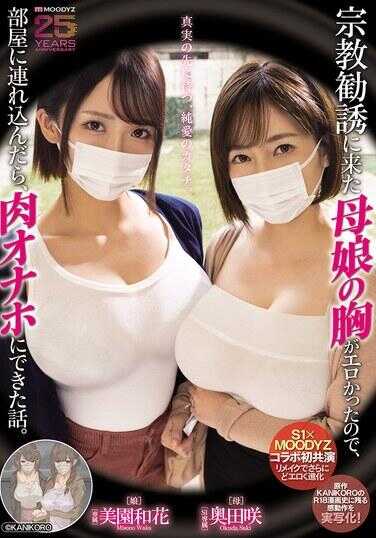 MIMK-274 Since the breasts of the mother-sister who came for religious solicitation were so erotic, I dragged her into the clubroom and turned her into a flesh onahole—the story. Okuda Mio, Miyazono Waka