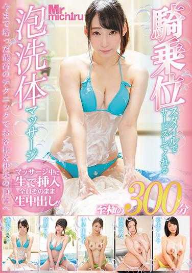 MIST-327 300-minute foam wash massage with service in cowgirl position style.