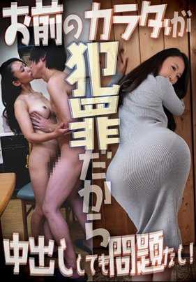 MMB-303 Your body is a crime, so it's no problem to do a creampie!
