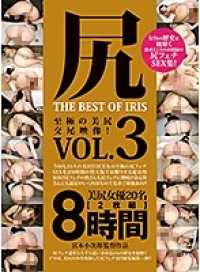 MMBS-006A 尻 THE BEST OF IRIS Vol.3