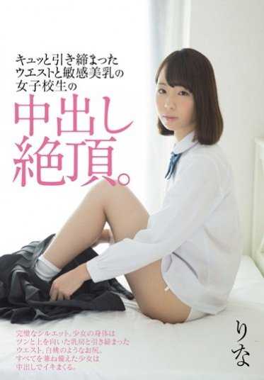 MUKD-401 A schoolgirl with a tight waist and sensitive beautiful breasts climaxes inside. Rina Koike