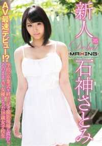 MXGS-890 Newcomer Satomi Ishigami - The Fastest Debut in AV! An 18-year-old schoolgirl who went straight to the set after her school graduation ceremony and became an AV actress!