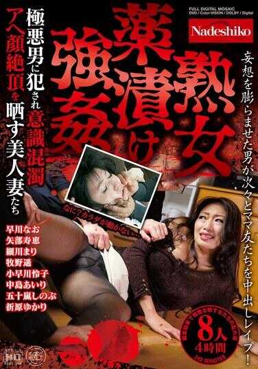 NASK-121 Mature women drugged and raped by extremely wicked men, beautiful wives showing off their confused expressions and ultimate orgasms, 8 people, 4 hours