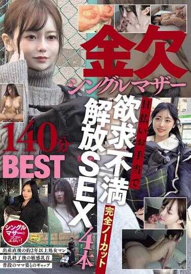 NPJB-121 Money-Lusty Single Mothers: Daily Pay Allowances Unleash Sexual Frustrations SEX - 4 Uncensored Scenes 140min BEST