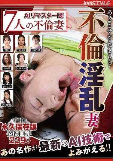 NSFS-379 AI Remastered Edition - Ah, someone else's cock is irresistible! Adulterous, lewd wife; a 239-minute masterpiece permanent edition