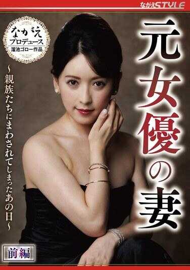 NSFS-445 Ex-Actress Wife ~The Day She Was Passed Around by the Relatives~ Part 1 Yuri Serizawa