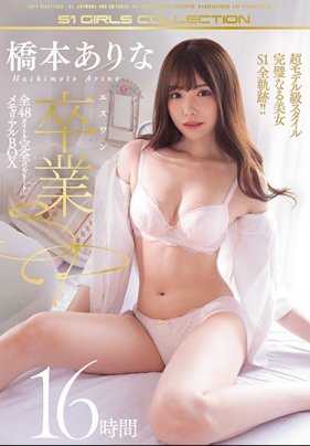 OFJE-250 Arina Hashimoto Eswan Graduation SP Complete 48 Titles Memorial Box 16 Hours