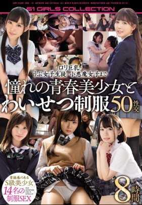 OFJE-266-P1 ロリ巨乳・うぶ女子生徒・小悪魔女子まで憧れの青春美少女とわいせつ制服50性交8時間