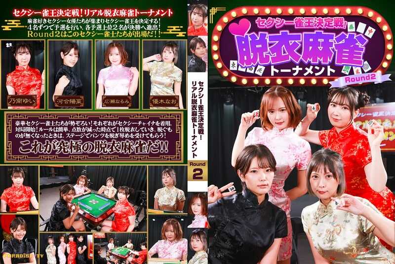 Sexy Mahjong King Deciding Battle! Real Strip Mahjong Tournament Round 2