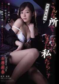 RBD-690 Lasciviousness Movie Theater 9 - In a place like this...and yet, and yet I...! Rina Ishihara (Blu-ray Disc) (BOD)
