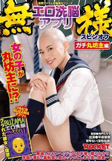 RCTD-731 Delusion Item Ultimate Evolution Series: Miserable Erotic Brainwashing Aprins Spin-Off - Gachi Maruba Main Story ~Transformed into a Woman Who, After the Misfortune of Becoming a Pathetic Skinhead, Performs Humiliating Acts with Full Enthusiasm as the Bra
