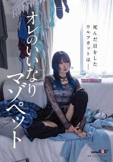 SDAM-183 The dead-eyed Wolfcat is—my obedient masochistic pet