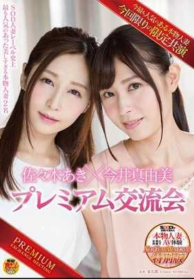 SDNM-097 SOD Housewife Label's Most Popular Ever: Two Too Beautiful Real Housewives - Aki Sasaki x Mayumi Imai Premium Exchange Meeting