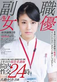 SDSI-047 Yuki Manabe, 25 years old, a nurse in her 5th year working in the neurology department of a general hospital in Kyoto, Japan, keeps inserting her big, thick dick into the sensitive pussy of a nurse on duty! In-hospital sexual intercourse 24 hours