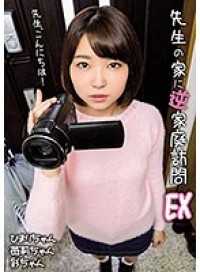 SHIC-112 Teacher's Home Reverse Visit EX