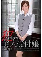 SHKD-595 【Best Hits】Beautiful Receptionist Continuously Defiled: Rina Ishihara【】