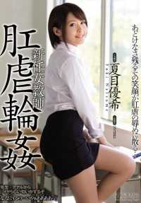 SHKD-686 Best Hits] New Female Teacher - Anal Rape Ring - Yuuki Natsume [] (Japanese only)