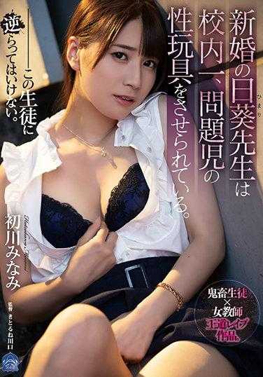 SHKD-974 Ms. Himawari, who just got married, is being forced to use a sex toy by a problem child at school. Minami Hatsukawa
