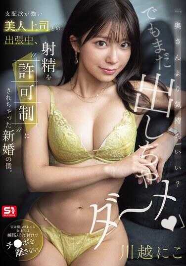 SNOS-195 "Feels better than with your wife, doesn't it? But you can't cum yet~ No way." During a business trip with my beautiful boss who has a strong breeding desire, I, the newlywed, ended up having my ejaculation made into a 'permission-only' system. Kawagoe Ni