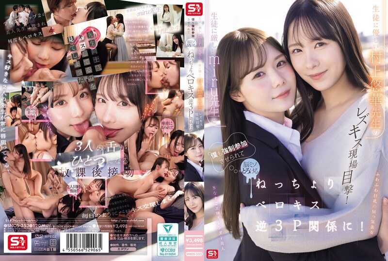 Witnessing strict-to-students miru-sensei and kind-to-students Murakami Yuka-sensei in a lesbian kiss scene! I'm forced to join in too, my brain melting into a sloppy, sticky French kiss 3P relationship!