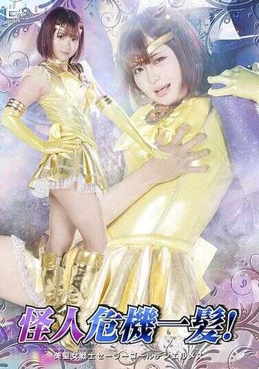 SPSE-86 Monster's Close Call by a Hair's Breadth! Beautiful Holy Woman Warrior Sailor Golden Hermes - Otomarui