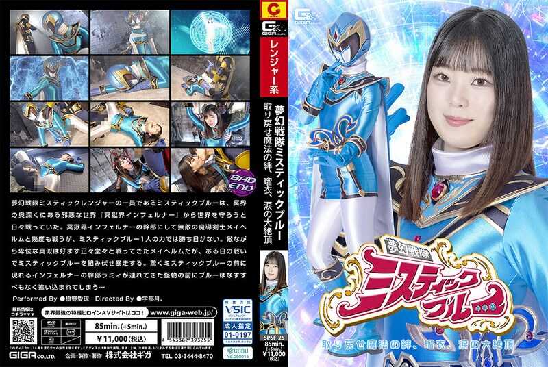 SPSF-25 Fallen Heroine: Dream Sentai Mystic Blue - Retrieve the Magical Bonds, Rui's Tearful Massive Climax - Airu Hashino