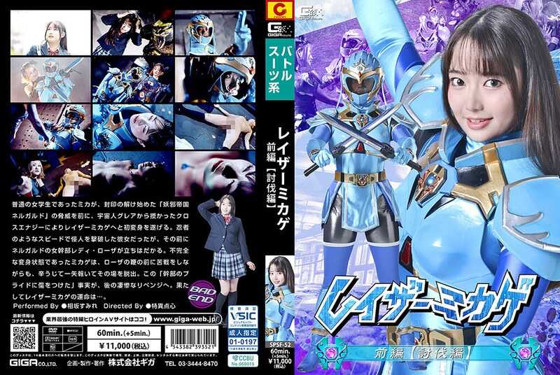 SPSF-52 Laser Mika Ge: Part 1 [Subjugation Arc] - Sumire Sakasaka