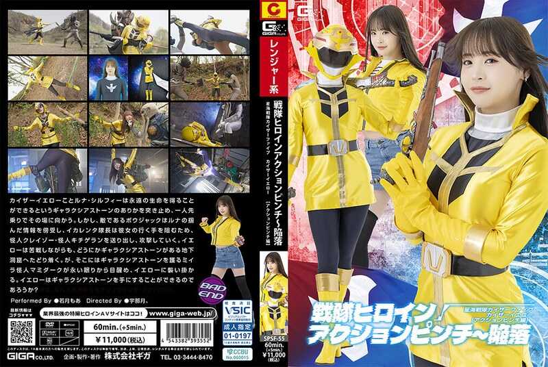 SPSF-55 Squad Heroine Action Pinch ~ Fallen Star Sea Squad Kaiser Five Kaiser Yellow [Action Pinch Edition] Wakatsuki Moa
