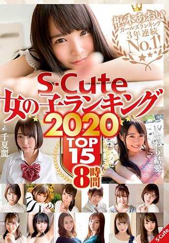 SQTE-301 S-Cute Girl Ranking 2020 TOP15 8 Hours