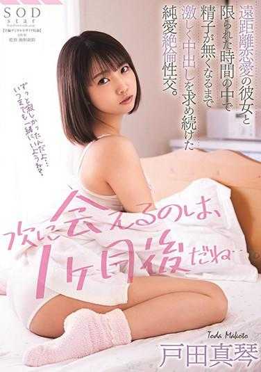 STARS-367 The next time we meet will be a month later... Pure love and insatiable sex with my long-distance girlfriend, seeking intense internal ejaculation until the sperm runs out, within the limited time. Makoto Toda