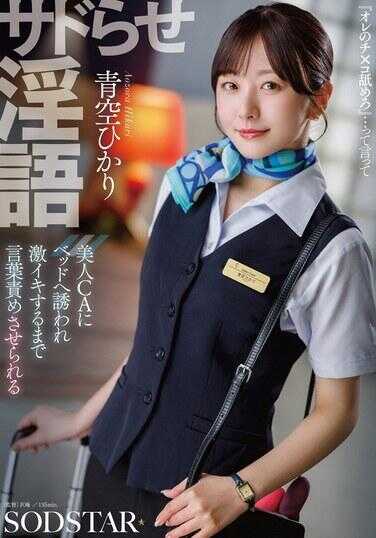 START-660 Sadistic Dirty Talk: Beautiful CA Lures Me to Bed and Makes Me Apologize Until I Cum Hard - Aozora Hikari